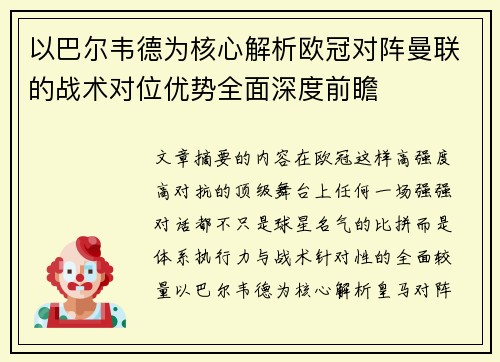 以巴尔韦德为核心解析欧冠对阵曼联的战术对位优势全面深度前瞻 以巴尔韦德为核心解析欧冠对阵曼联的战术对位优势全面深度前瞻