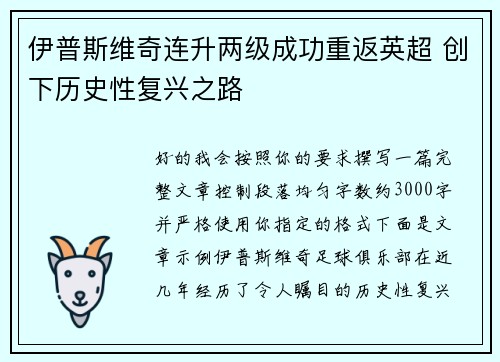 伊普斯维奇连升两级成功重返英超 创下历史性复兴之路