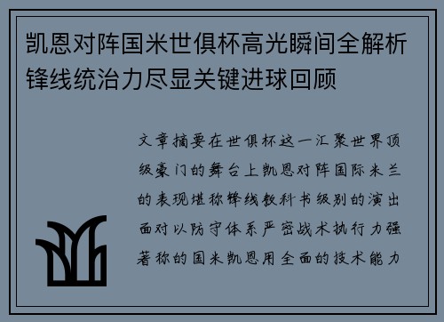 凯恩对阵国米世俱杯高光瞬间全解析锋线统治力尽显关键进球回顾 凯恩对阵国米世俱杯高光瞬间全解析锋线统治力尽显关键进球回顾
