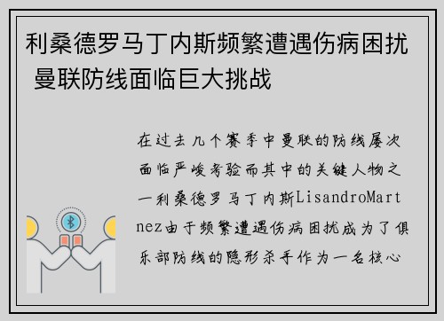 利桑德罗马丁内斯频繁遭遇伤病困扰 曼联防线面临巨大挑战