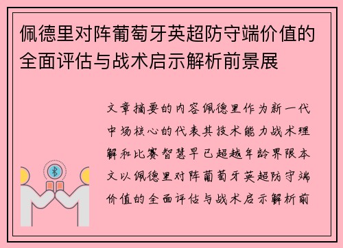 佩德里对阵葡萄牙英超防守端价值的全面评估与战术启示解析前景展 佩德里对阵葡萄牙英超防守端价值的全面评估与战术启示解析前景展
