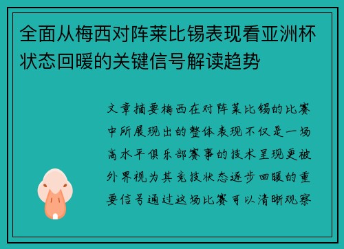 全面从梅西对阵莱比锡表现看亚洲杯状态回暖的关键信号解读趋势 全面从梅西对阵莱比锡表现看亚洲杯状态回暖的关键信号解读趋势