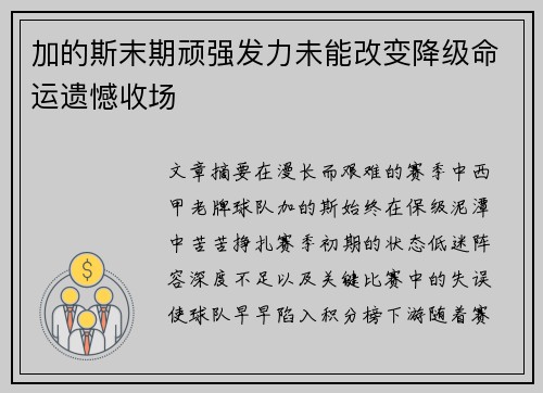 加的斯末期顽强发力未能改变降级命运遗憾收场 加的斯末期顽强发力未能改变降级命运遗憾收场