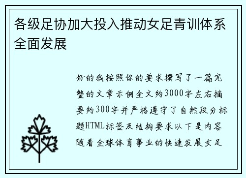 各级足协加大投入推动女足青训体系全面发展 各级足协加大投入推动女足青训体系全面发展