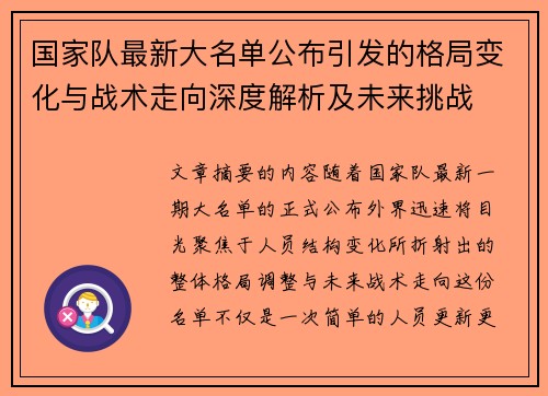 国家队最新大名单公布引发的格局变化与战术走向深度解析及未来挑战 国家队最新大名单公布引发的格局变化与战术走向深度解析及未来挑战