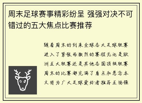 周末足球赛事精彩纷呈 强强对决不可错过的五大焦点比赛推荐 周末足球赛事精彩纷呈 强强对决不可错过的五大焦点比赛推荐