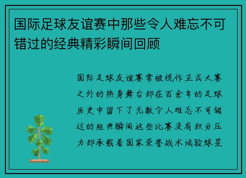 国际足球友谊赛中那些令人难忘不可错过的经典精彩瞬间回顾 国际足球友谊赛中那些令人难忘不可错过的经典精彩瞬间回顾