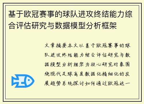 基于欧冠赛事的球队进攻终结能力综合评估研究与数据模型分析框架 基于欧冠赛事的球队进攻终结能力综合评估研究与数据模型分析框架