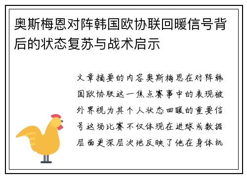 奥斯梅恩对阵韩国欧协联回暖信号背后的状态复苏与战术启示 奥斯梅恩对阵韩国欧协联回暖信号背后的状态复苏与战术启示