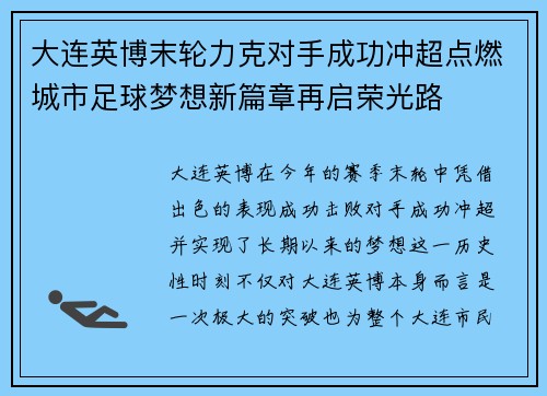 大连英博末轮力克对手成功冲超点燃城市足球梦想新篇章再启荣光路 大连英博末轮力克对手成功冲超点燃城市足球梦想新篇章再启荣光路