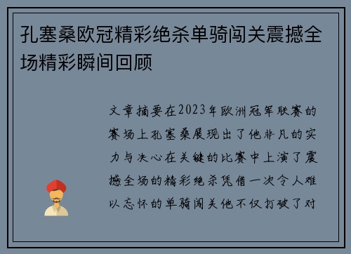 孔塞桑欧冠精彩绝杀单骑闯关震撼全场精彩瞬间回顾 孔塞桑欧冠精彩绝杀单骑闯关震撼全场精彩瞬间回顾