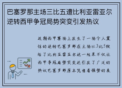 巴塞罗那主场三比五遭比利亚雷亚尔逆转西甲争冠局势突变引发热议 巴塞罗那主场三比五遭比利亚雷亚尔逆转西甲争冠局势突变引发热议