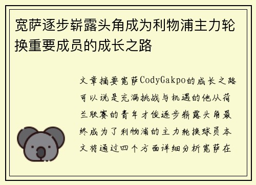 宽萨逐步崭露头角成为利物浦主力轮换重要成员的成长之路 宽萨逐步崭露头角成为利物浦主力轮换重要成员的成长之路