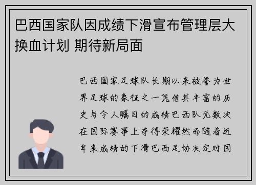 巴西国家队因成绩下滑宣布管理层大换血计划 期待新局面 巴西国家队因成绩下滑宣布管理层大换血计划 期待新局面