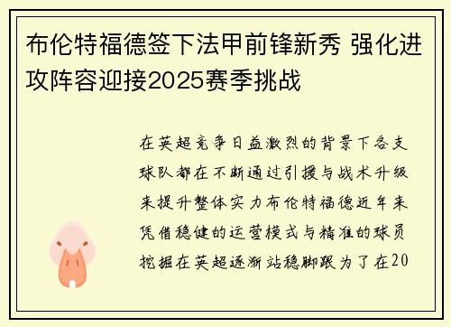布伦特福德签下法甲前锋新秀 强化进攻阵容迎接2025赛季挑战 布伦特福德签下法甲前锋新秀 强化进攻阵容迎接2025赛季挑战