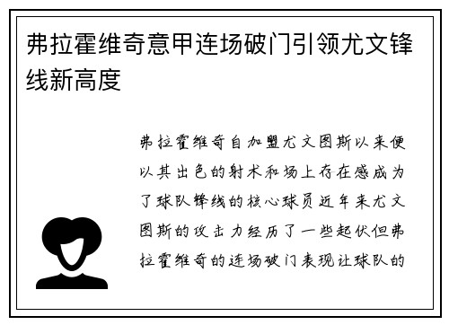 弗拉霍维奇意甲连场破门引领尤文锋线新高度