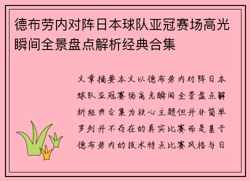 德布劳内对阵日本球队亚冠赛场高光瞬间全景盘点解析经典合集 德布劳内对阵日本球队亚冠赛场高光瞬间全景盘点解析经典合集