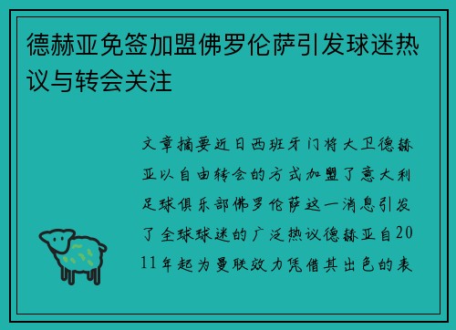 德赫亚免签加盟佛罗伦萨引发球迷热议与转会关注 德赫亚免签加盟佛罗伦萨引发球迷热议与转会关注