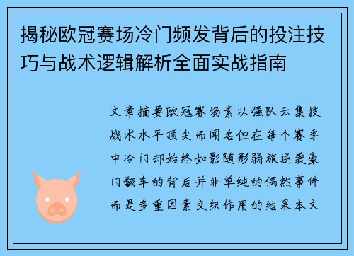 揭秘欧冠赛场冷门频发背后的投注技巧与战术逻辑解析全面实战指南 揭秘欧冠赛场冷门频发背后的投注技巧与战术逻辑解析全面实战指南