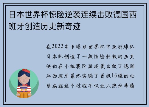 日本世界杯惊险逆袭连续击败德国西班牙创造历史新奇迹 日本世界杯惊险逆袭连续击败德国西班牙创造历史新奇迹