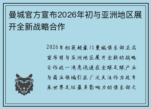 曼城官方宣布2026年初与亚洲地区展开全新战略合作 曼城官方宣布2026年初与亚洲地区展开全新战略合作