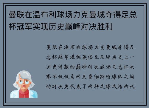 曼联在温布利球场力克曼城夺得足总杯冠军实现历史巅峰对决胜利 曼联在温布利球场力克曼城夺得足总杯冠军实现历史巅峰对决胜利