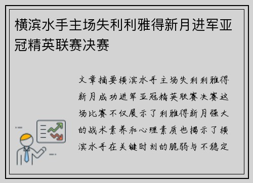 横滨水手主场失利利雅得新月进军亚冠精英联赛决赛