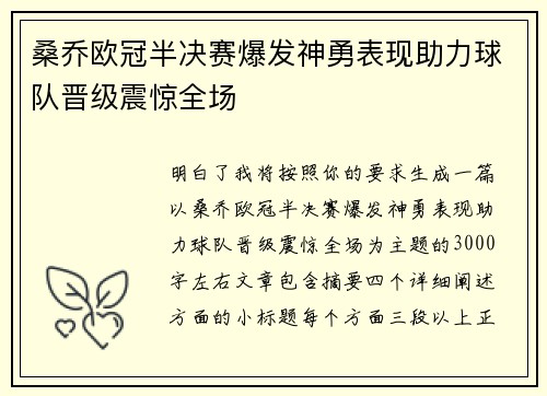 桑乔欧冠半决赛爆发神勇表现助力球队晋级震惊全场 桑乔欧冠半决赛爆发神勇表现助力球队晋级震惊全场