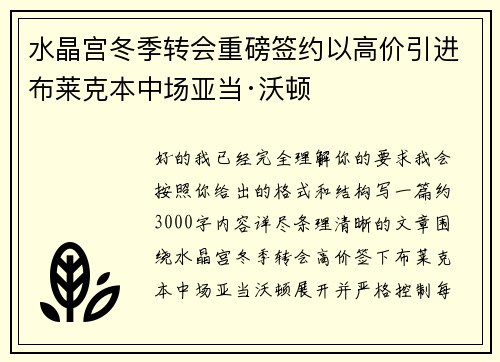 水晶宫冬季转会重磅签约以高价引进布莱克本中场亚当·沃顿