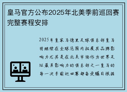 皇马官方公布2025年北美季前巡回赛完整赛程安排