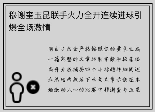 穆谢奎玉昆联手火力全开连续进球引爆全场激情